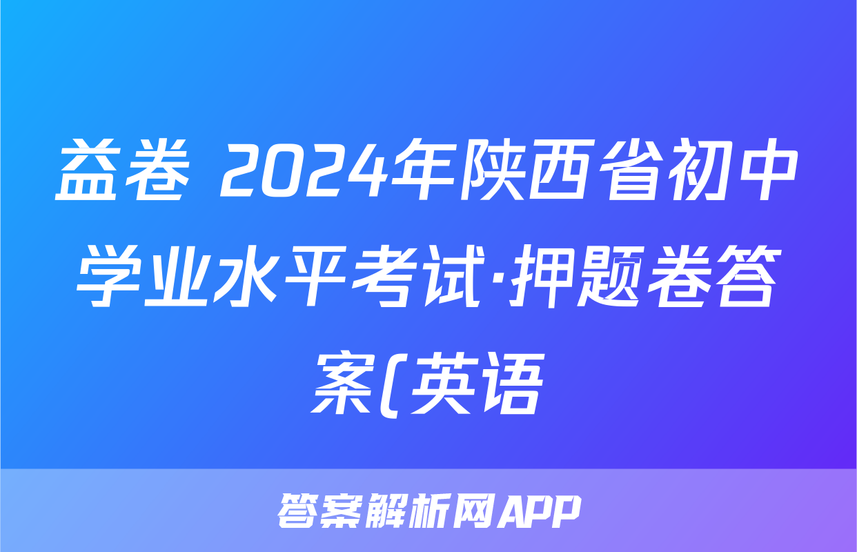 益卷 2024年陕西省初中学业水平考试·押题卷答案(英语)